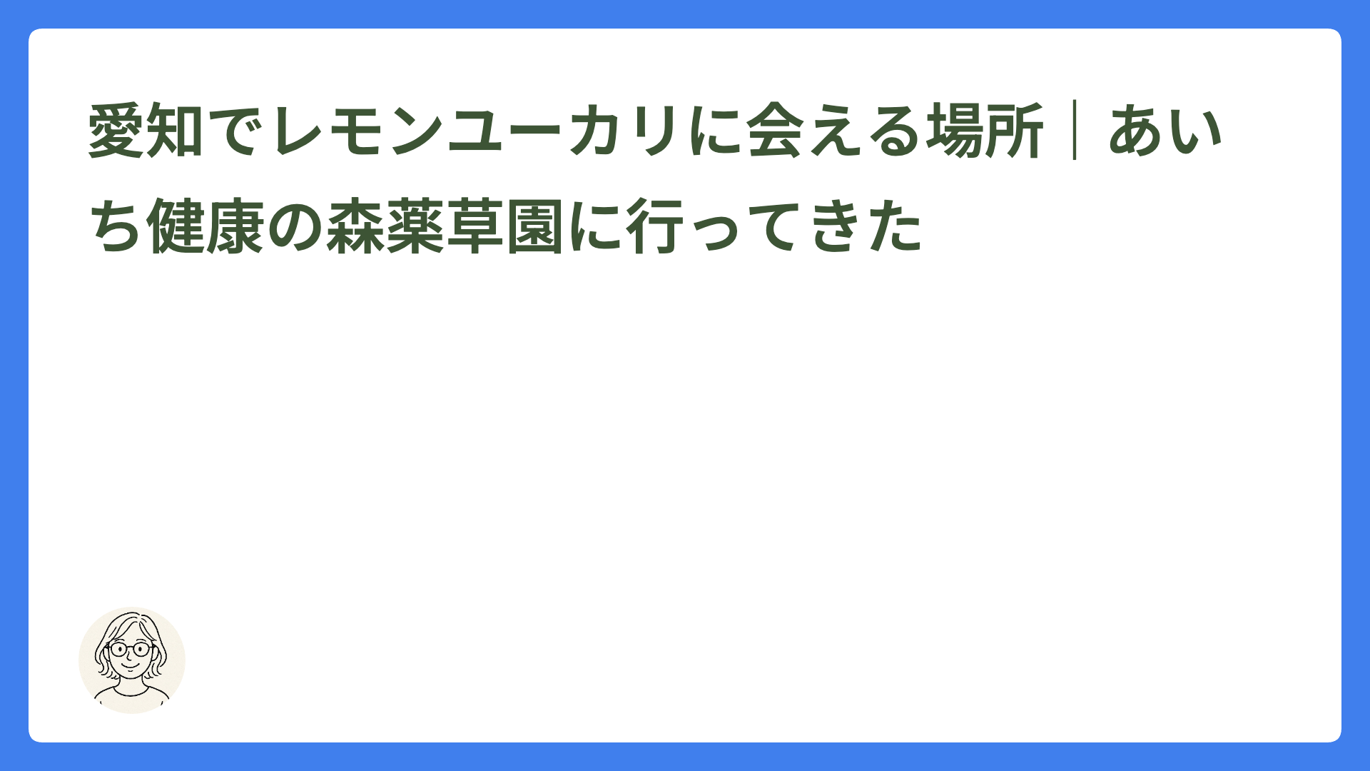 愛知でレモンユーカリに会える場所｜あいち健康の森薬草園に行ってきた