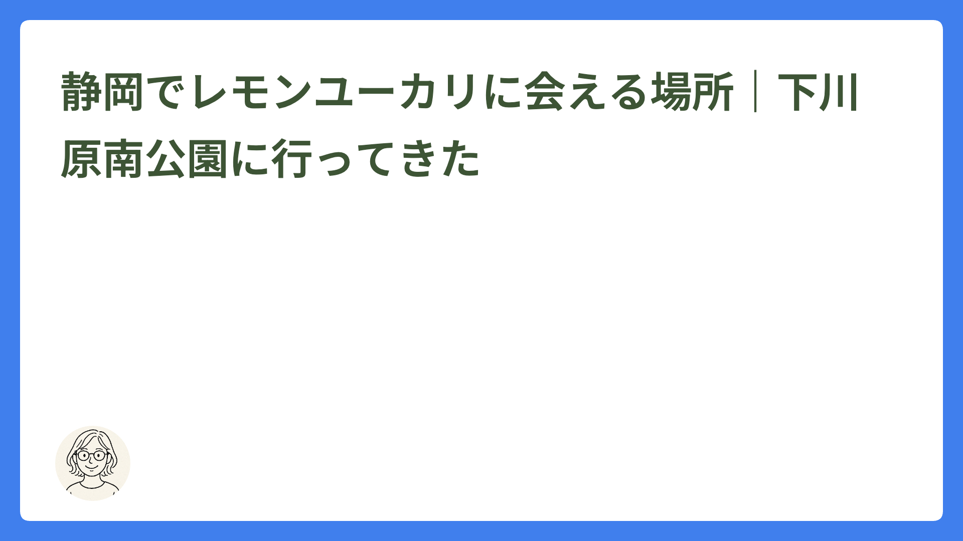 静岡でレモンユーカリに会える場所｜下川原南公園に行ってきた
